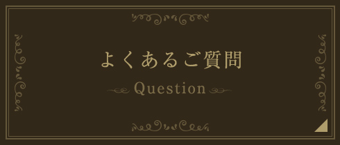 よくあるご質問