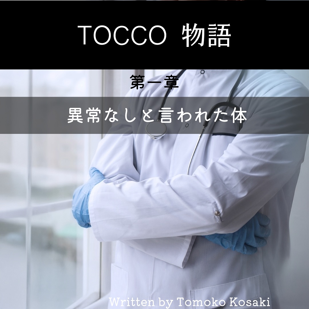 TOCCO物語（第1章）