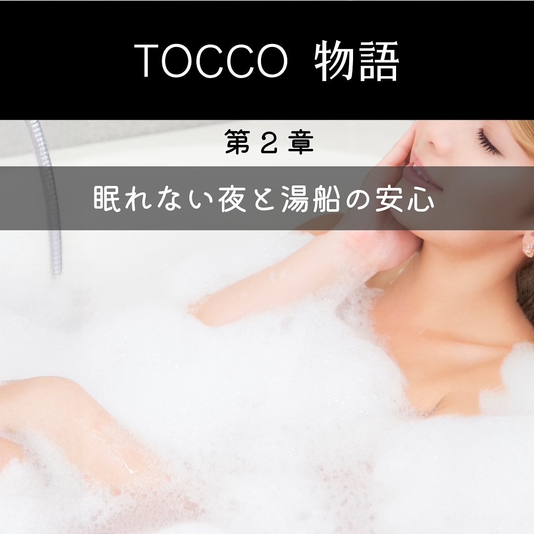 TOCCO物語（第2章）