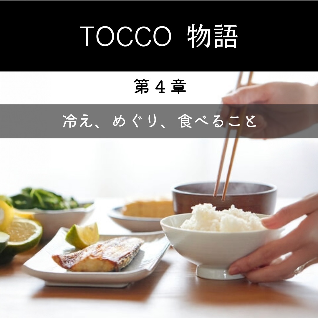TOCCO物語（第4章）