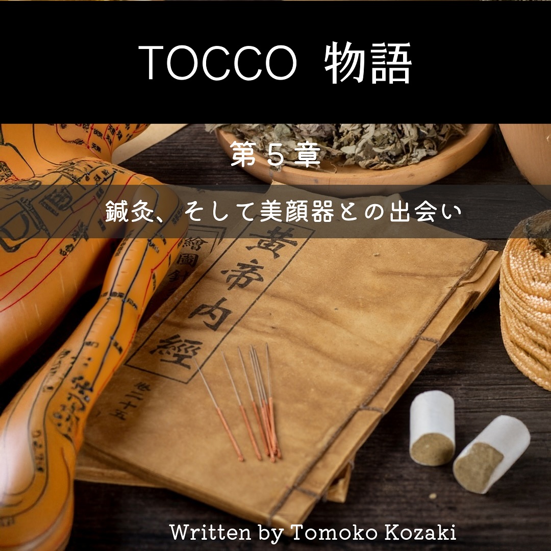 TOCCO物語（第5章）