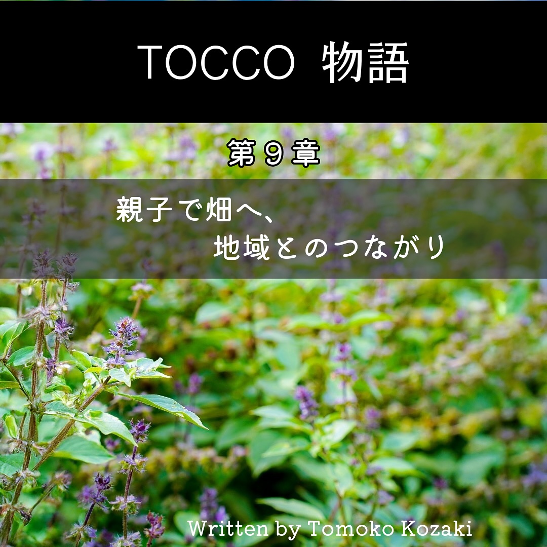 TOCCO物語（第9章）