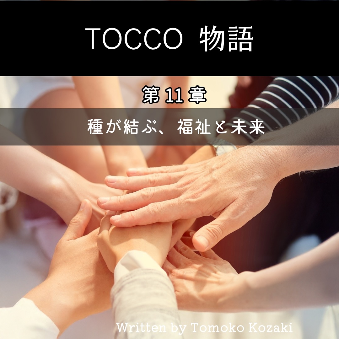 TOCCO物語（第11章）