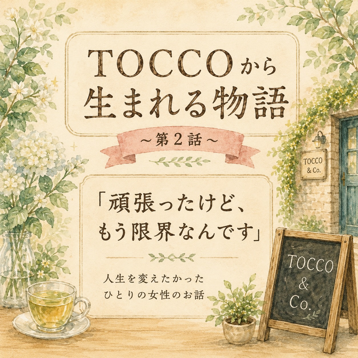 TOCCOから生まれる物語（第2話）