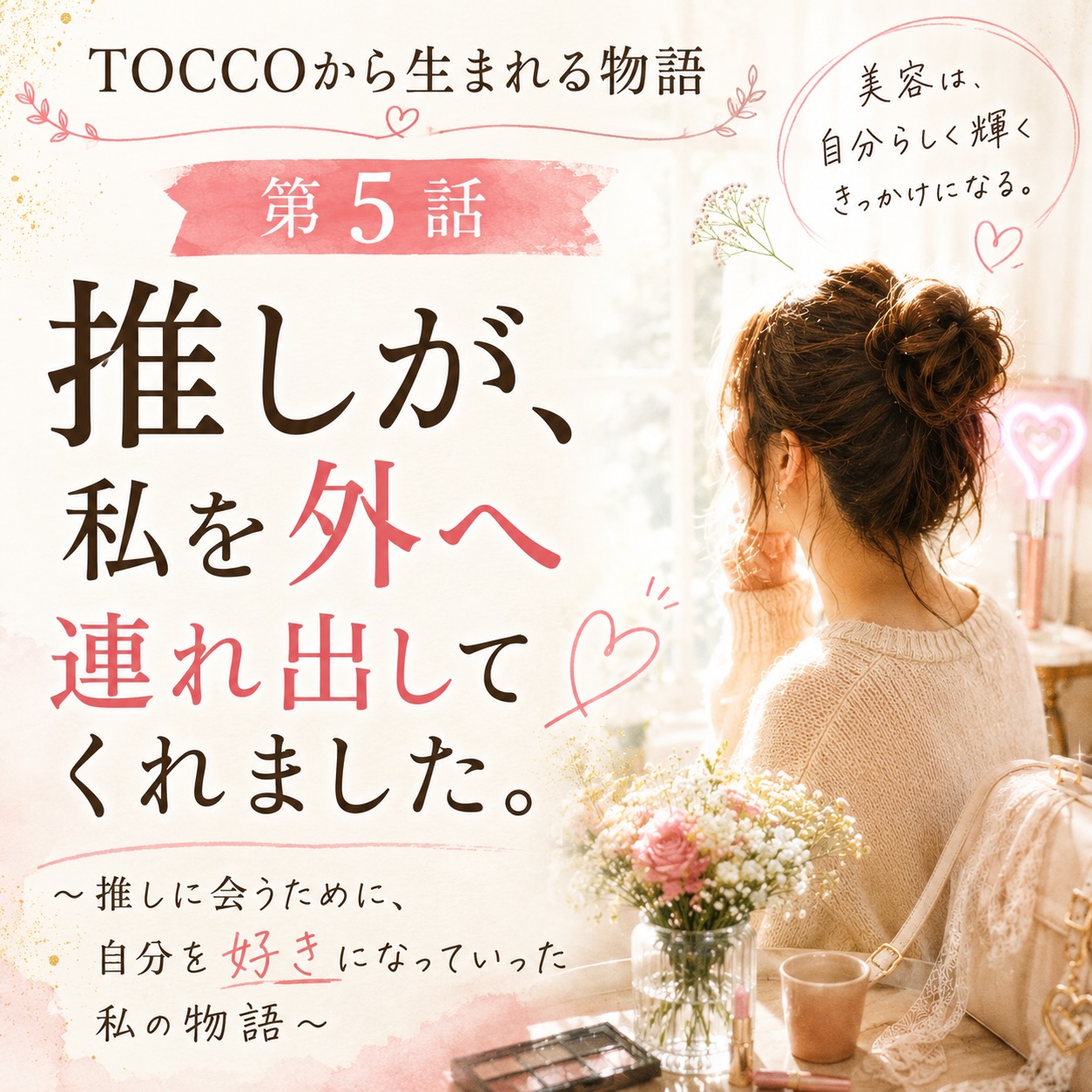 TOCCOから生まれる物語（第5話）