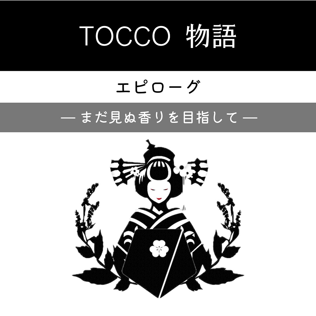 TOCCO物語（エピローグ）