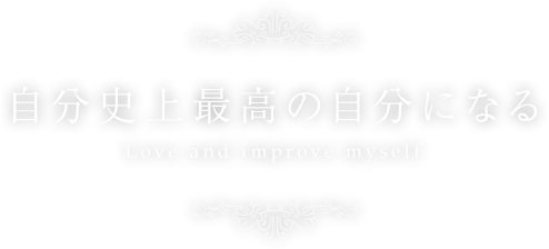 自分史上最高の自分になる Love and improve myself