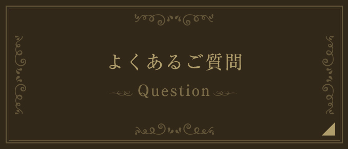 よくあるご質問