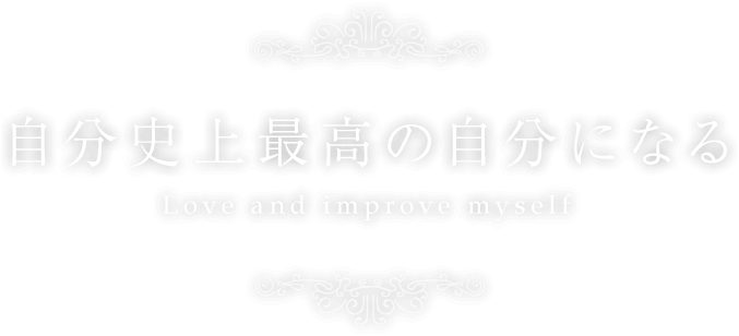 自分史上最高の自分になる Love and improve myself